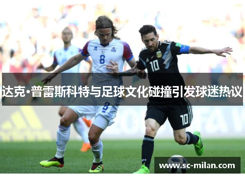 达克·普雷斯科特与足球文化碰撞引发球迷热议