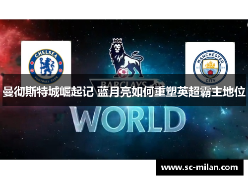 曼彻斯特城崛起记 蓝月亮如何重塑英超霸主地位