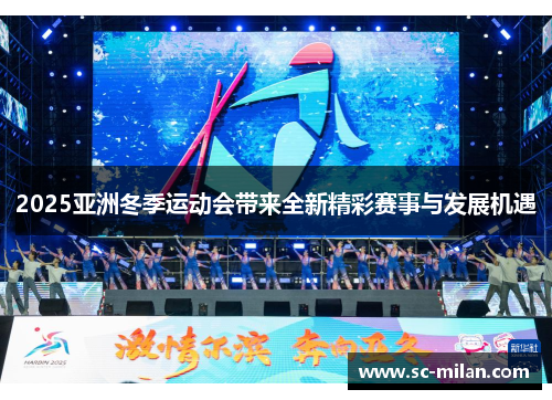 2025亚洲冬季运动会带来全新精彩赛事与发展机遇