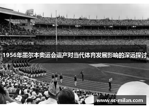 1956年墨尔本奥运会遗产对当代体育发展影响的深远探讨