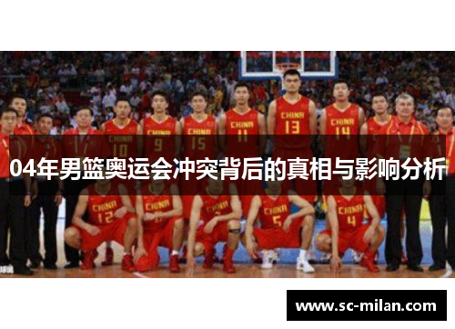 04年男篮奥运会冲突背后的真相与影响分析