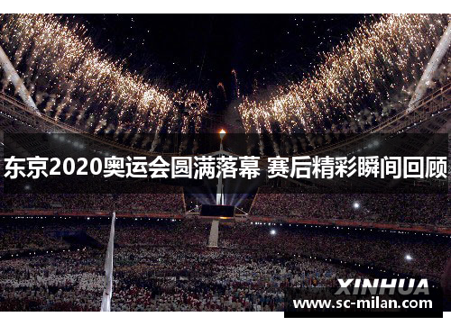 东京2020奥运会圆满落幕 赛后精彩瞬间回顾