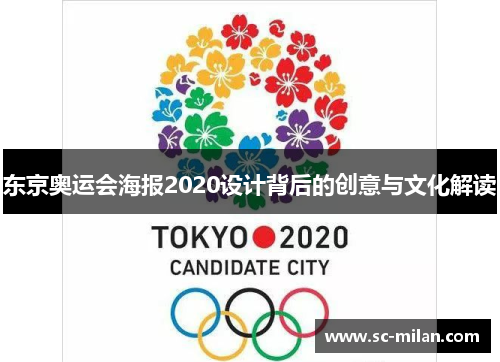 东京奥运会海报2020设计背后的创意与文化解读