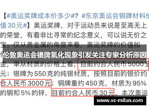 伦敦奥运会银牌氧化现象引发关注专家分析原因