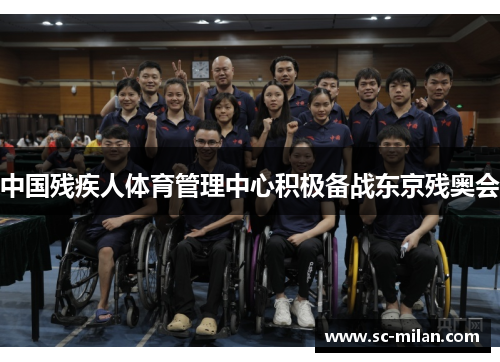 中国残疾人体育管理中心积极备战东京残奥会