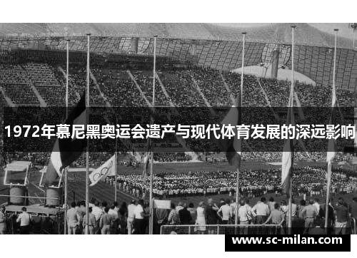 1972年慕尼黑奥运会遗产与现代体育发展的深远影响