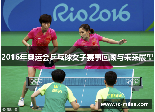 2016年奥运会乒乓球女子赛事回顾与未来展望