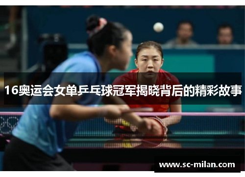 16奥运会女单乒乓球冠军揭晓背后的精彩故事