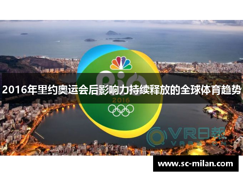 2016年里约奥运会后影响力持续释放的全球体育趋势 2016年里约奥运会后影响力持续释放的全球体育趋势