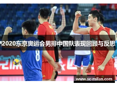 2020东京奥运会男排中国队表现回顾与反思