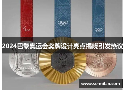 2024巴黎奥运会奖牌设计亮点揭晓引发热议 2024巴黎奥运会奖牌设计亮点揭晓引发热议