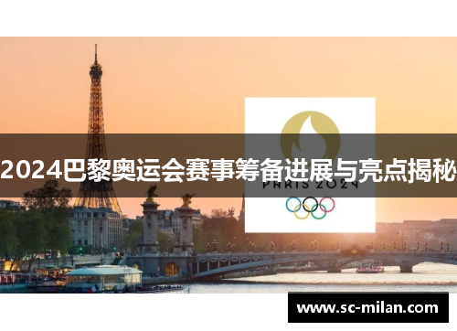 2024巴黎奥运会赛事筹备进展与亮点揭秘