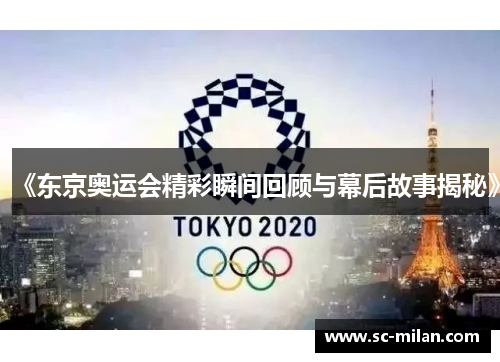 《东京奥运会精彩瞬间回顾与幕后故事揭秘》
