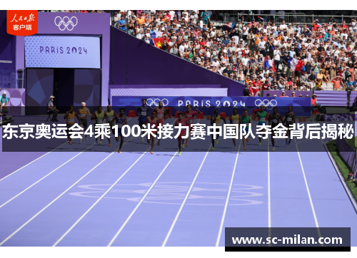 东京奥运会4乘100米接力赛中国队夺金背后揭秘