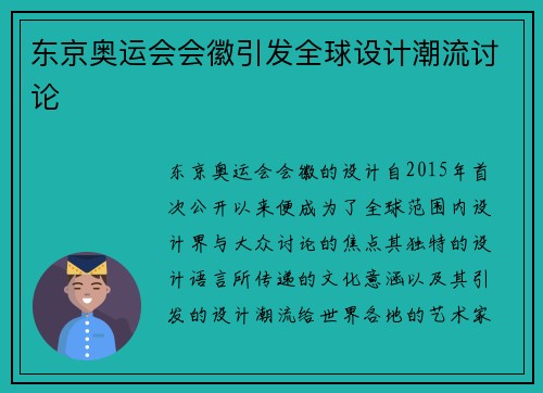 东京奥运会会徽引发全球设计潮流讨论