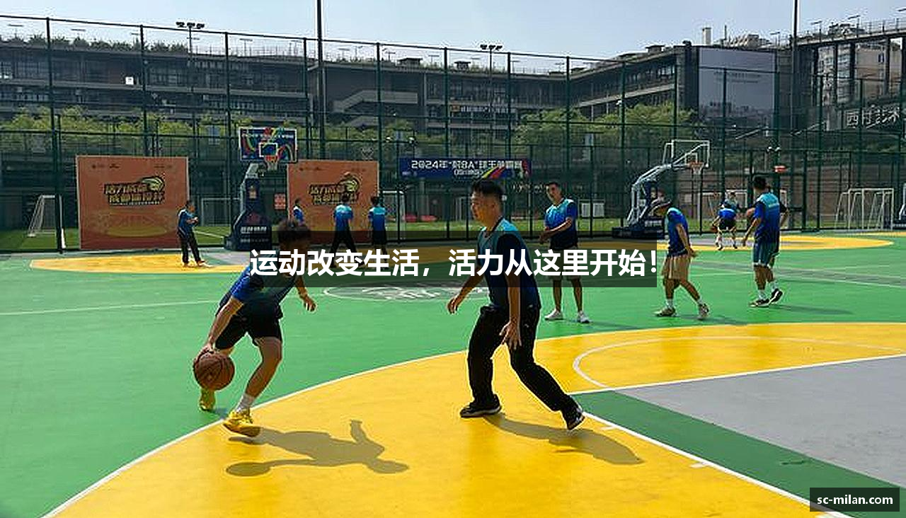 运动改变生活，活力从这里开始！